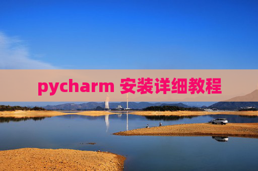 pycharm 安装详细教程 pycharm 安装详细教程