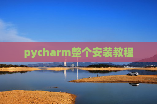 pycharm整个安装教程