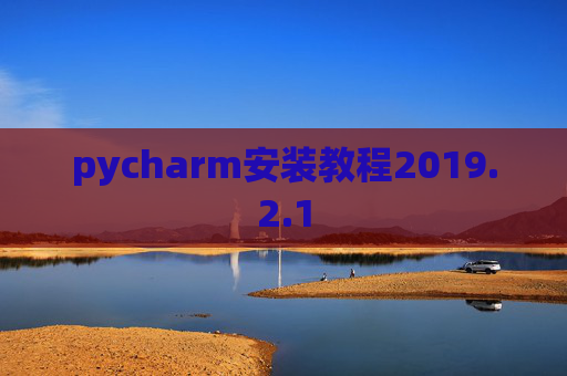 pycharm安装教程2019.2.1